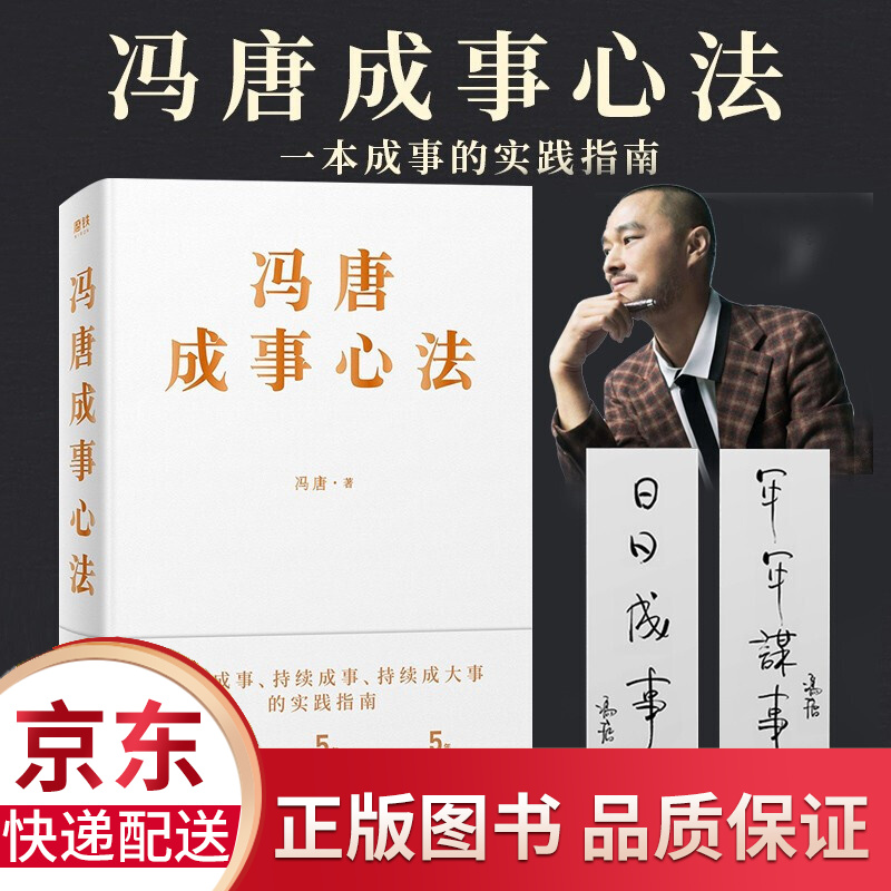 【赠印签书签2张】冯唐成事心法 20年实战经验倾囊相授 以麦肯锡方法论解读曾国藩的成事学管理方法