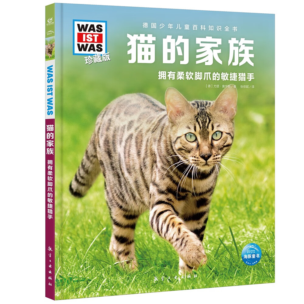 什么是什么 德国少年儿童百科知识全书 珍藏版第3辑 猫的家族 精装德百系列(WASWAS小学生7-14岁一年级二年级阅读儿童科普科学知识大百科）