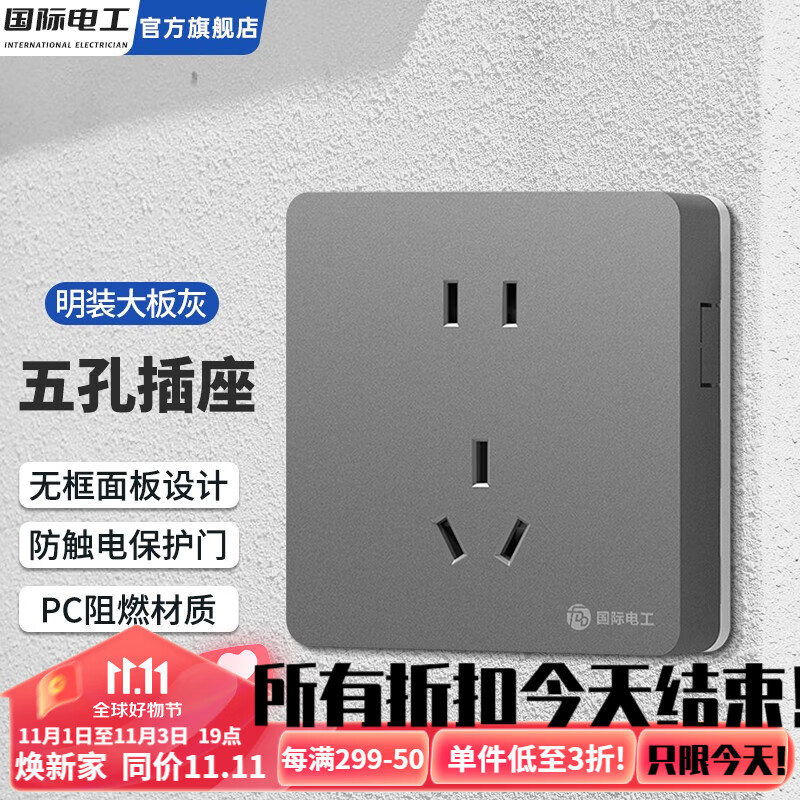 国际电工明装时尚大板灰开关插座家用明装超薄一体二十孔一位五孔单双开关 五孔插座属于什么档次？