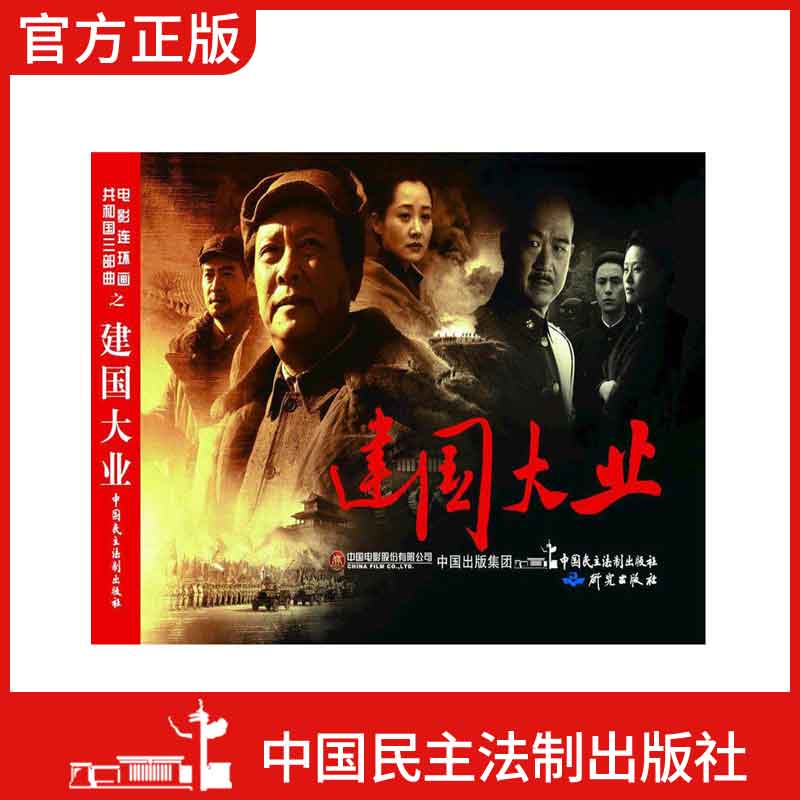 连环画建国大业版三部曲百部红色连环画生课外书6-12岁连环画小人书老