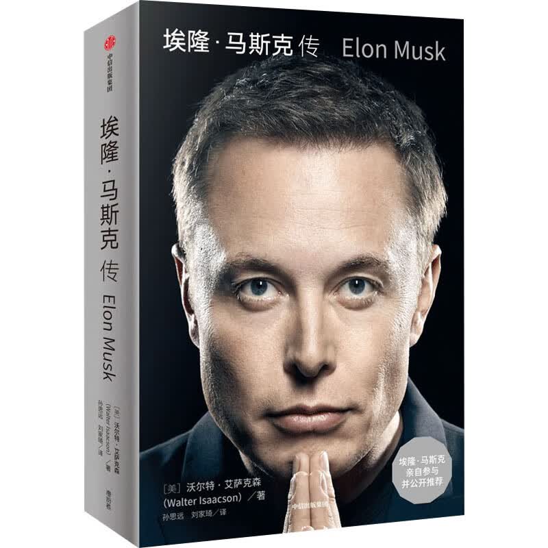 埃隆·马斯克传 马斯克亲自参与并公开推荐高性价比高么？