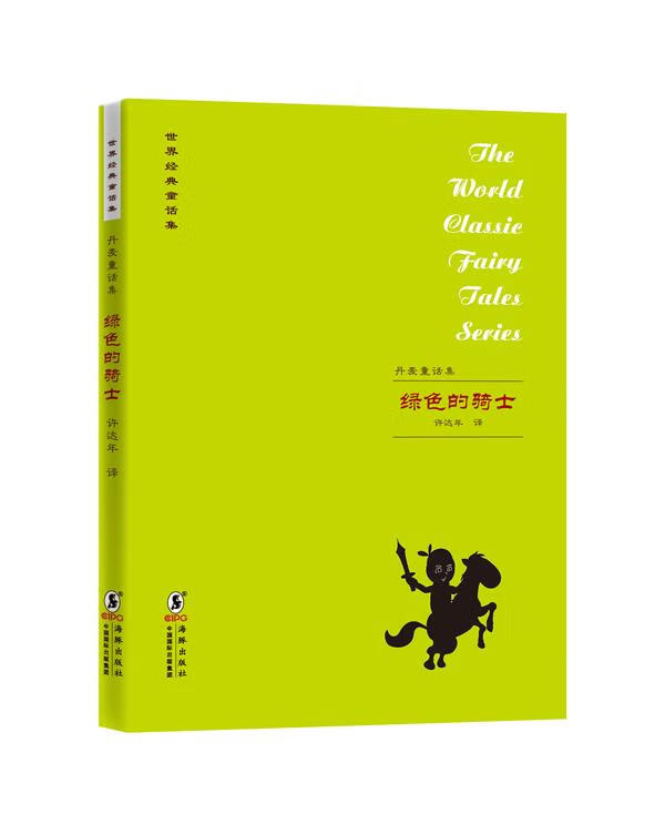 世界经典童话集:丹麦童话集 许达年 编译【正版书】