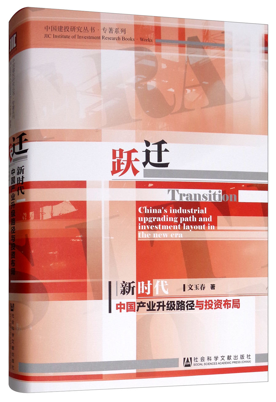 跃迁:新时代中国产业升级路径与投资布局