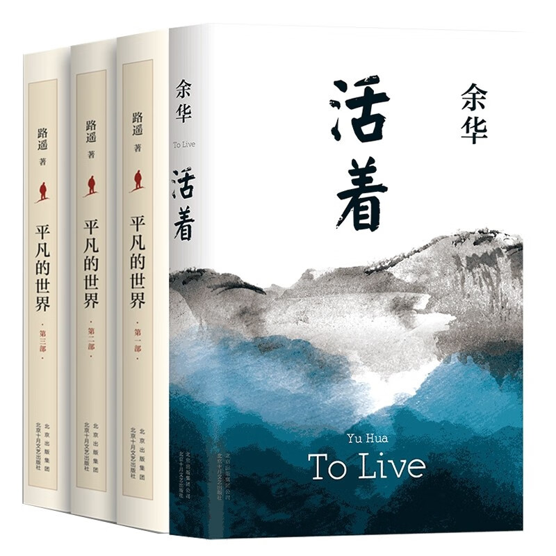 【新华正版】平凡的世界 全三册路遥等著 非人民文学出版社 +活着共4册