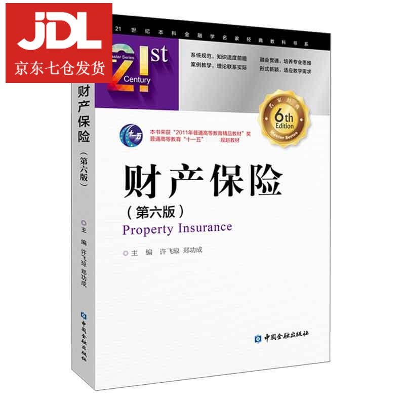 财产保险 9787522008820