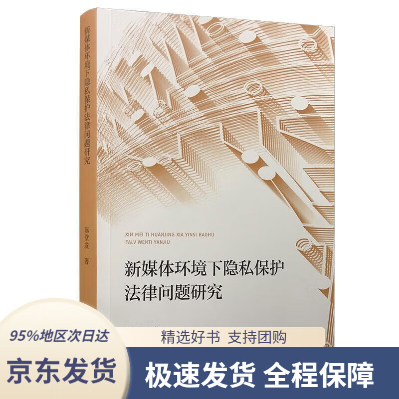 【正版图书】新媒体环境下隐私保护法律问题研究