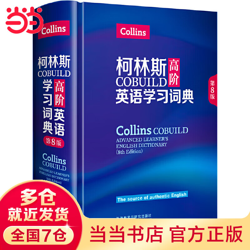柯林斯COBUILD高阶英语学习词典(第8版)