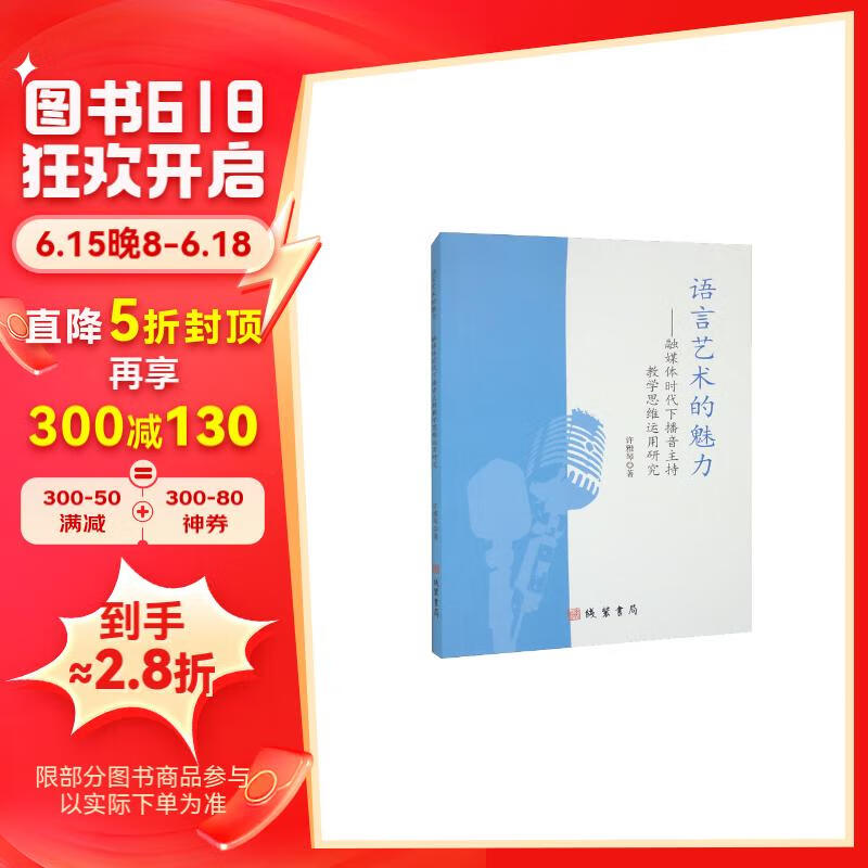语言艺术的魅力:融媒体时代下播音主持教学思维运用研究