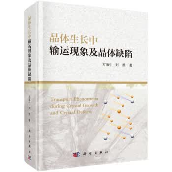 【正版】晶体生长中输运现象及晶体缺陷 方海生,刘胜 科学出版社