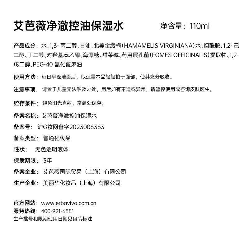 艾芭薇(Erbaviva) 净澈控油保湿水110ml 水润保湿青春期男女学生护肤品油皮适用 110ml