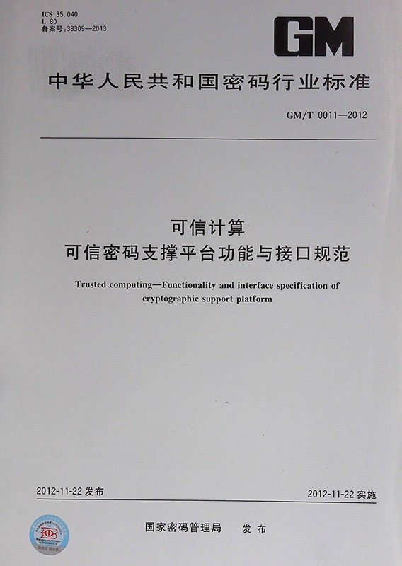 GM/T 0011-2012 可信计算 可信密码支撑平台功能与接口规范