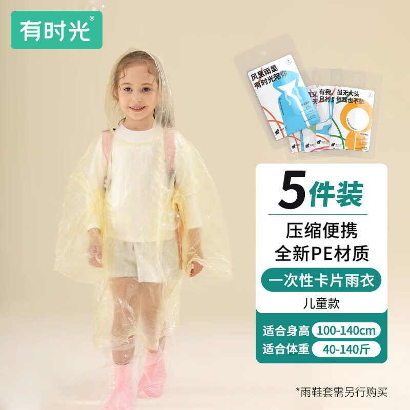 有时光一次性雨衣儿童卡片便携压缩雨披均码加长加厚 透明黄5件