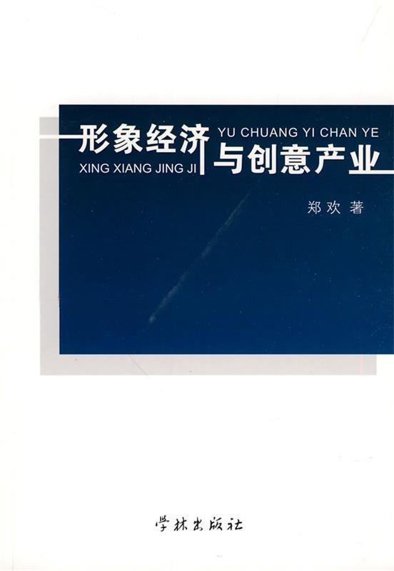 形象经济与创意产业
