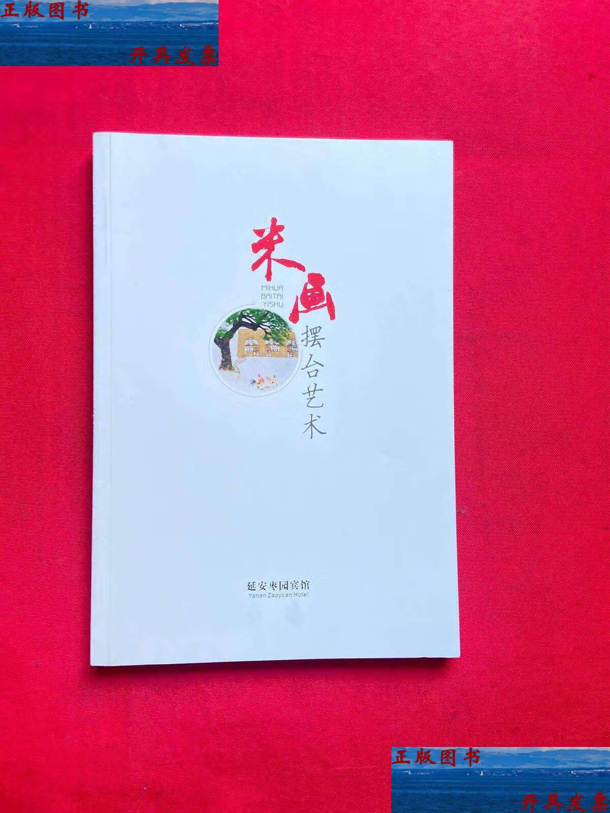 【二手9成新】米画摆台艺术, /延安枣园宾馆 延安枣园宾馆