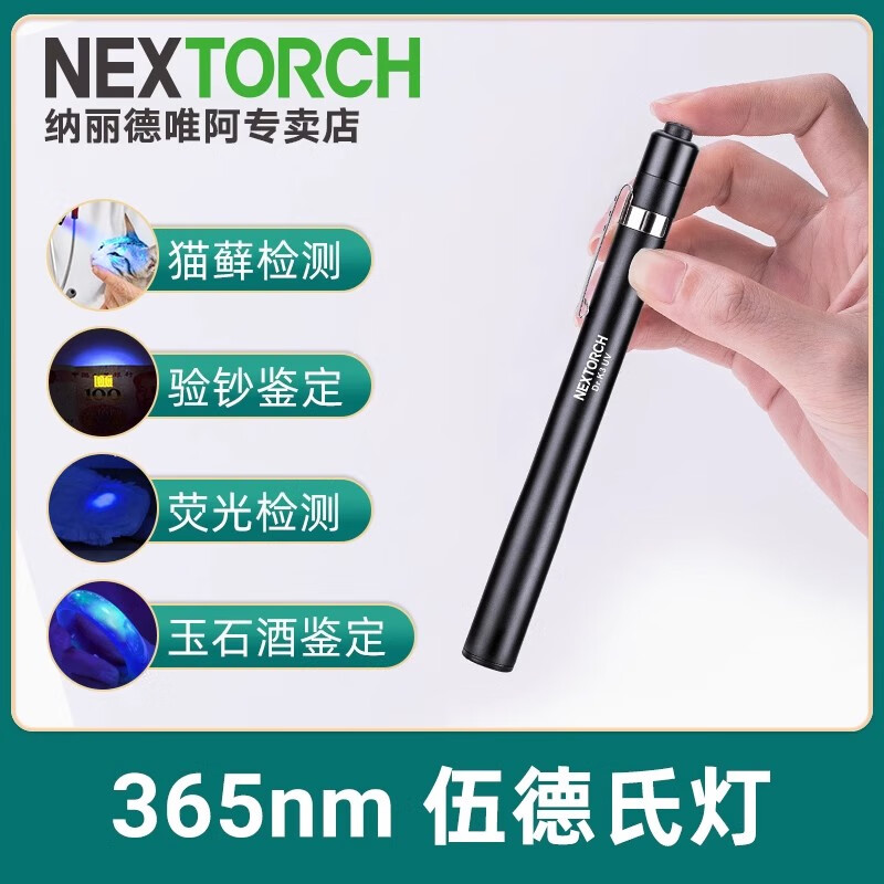 纳丽德（NEXTORCH）k3UV伍德氏灯猫藓检测365紫外线手电验钞鉴定紫光灯猫藓灯 K3UV