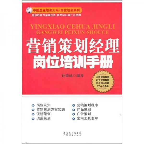 营销策划经理岗位培训手册