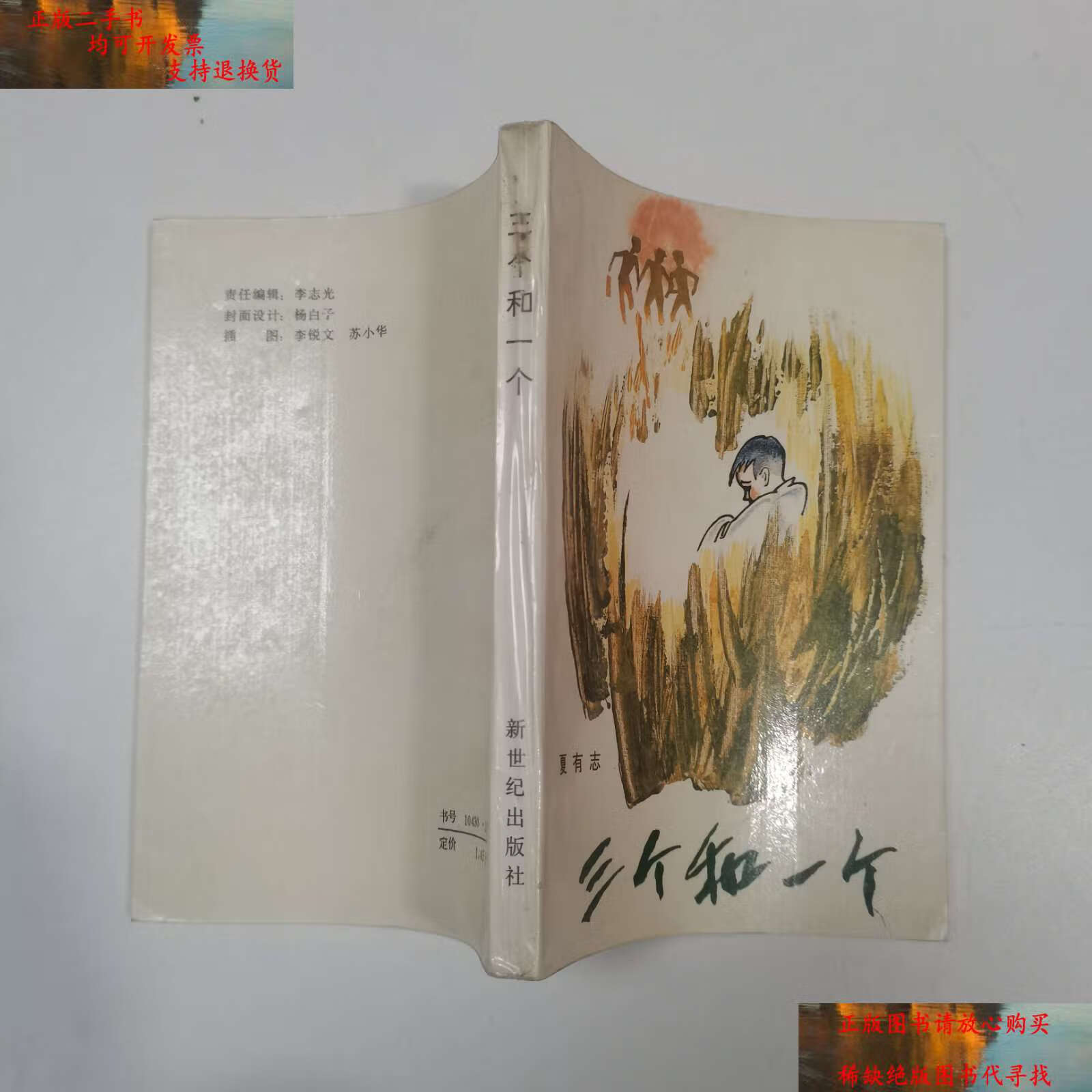 【二手9成新】三个和一个 /夏有志 新世纪