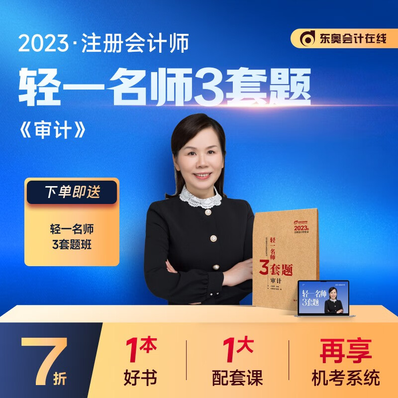 【新书上市】东奥2023年注册会计师考试教材辅导书CPA注会轻一名师3套题 审计 轻一名师3套题