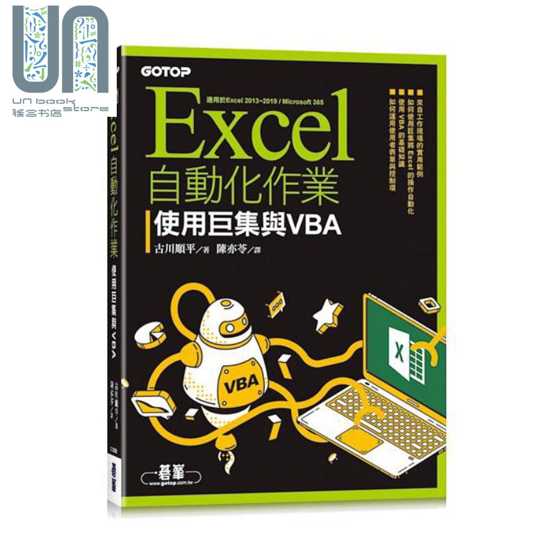 Excel自动化作业 使用巨集与VBA 港台原版 古川顺平 碁峰