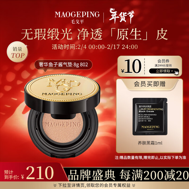 毛戈平（MAOGEPING）奢华鱼子酱无瑕防晒气垫8g粉底液女持妆遮瑕SPF30PA+++ 802送礼
