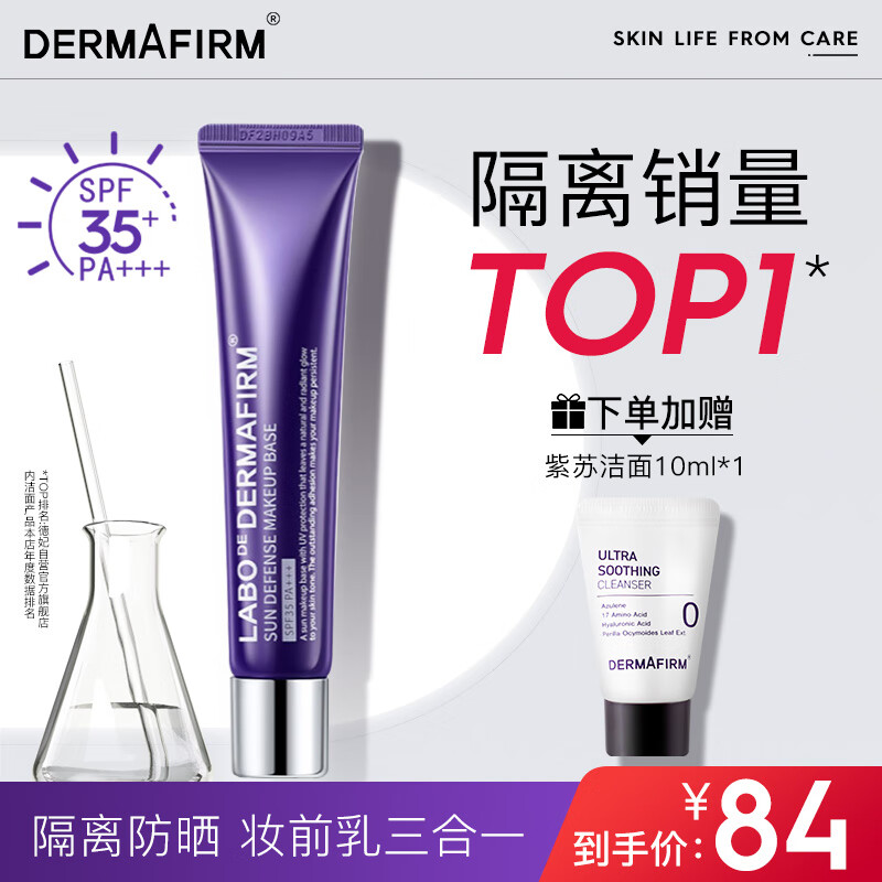 德妃（DERMAFIRM）紫苏隔离40g SPF35 PA+++ 防晒霜隔离霜妆前乳素颜霜遮瑕 护肤品属于什么档次？