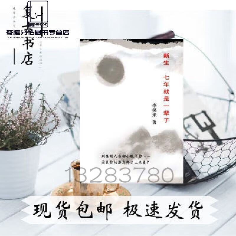 新生 七年就是一辈子 李笑来 原版内容 