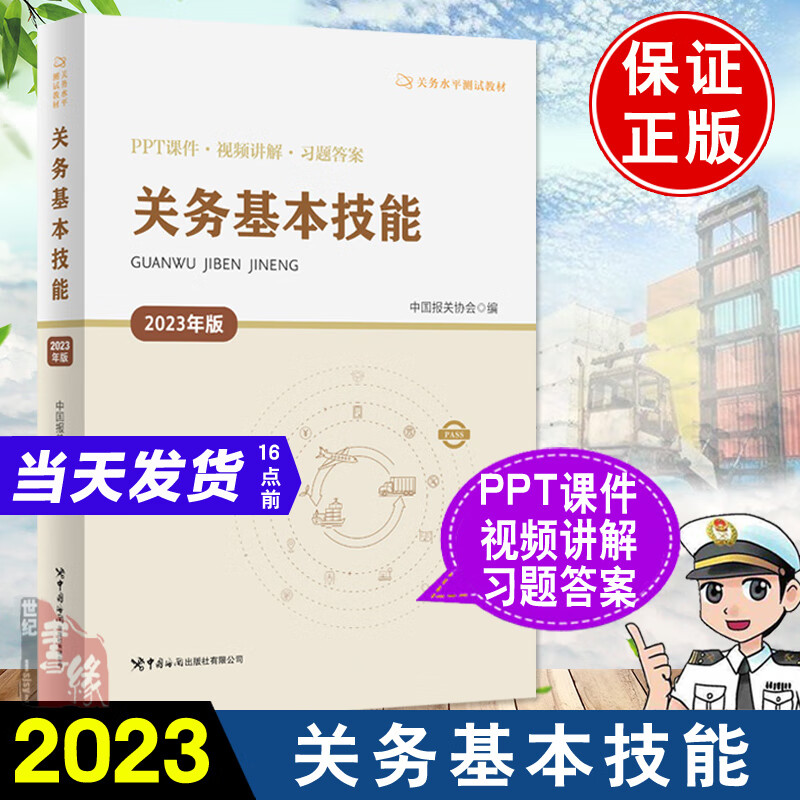 2023年关务水平测试系列教材官方备考报关员资格考试用书关务基础知识关务基本技能辅导用书2023年新版关务水平测试真题试卷贸易书