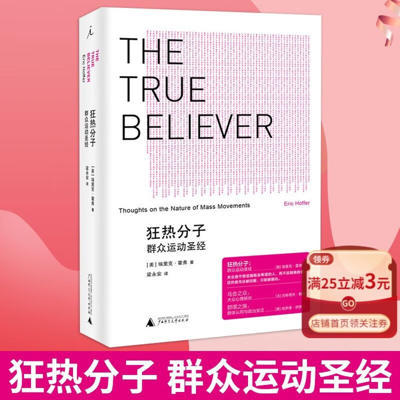 狂热分子(群众运动圣经)(精)群众运动S经 社会心理、群众运动的S经 探讨群众运动的共有特征 乌合之众 大众心理研究 社会科学心理学畅销书籍 政治理论书籍 理想国