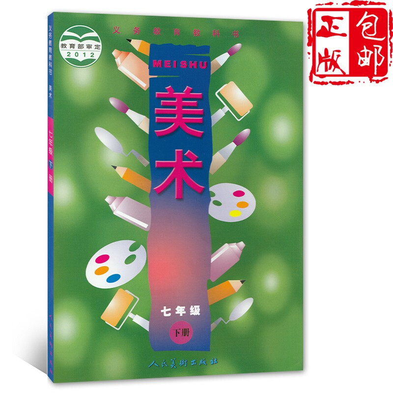 正版人美版 初中美术7年级下册 人民美术教育出版社 教科书教材课本 义务教育教科书七年级下册美术