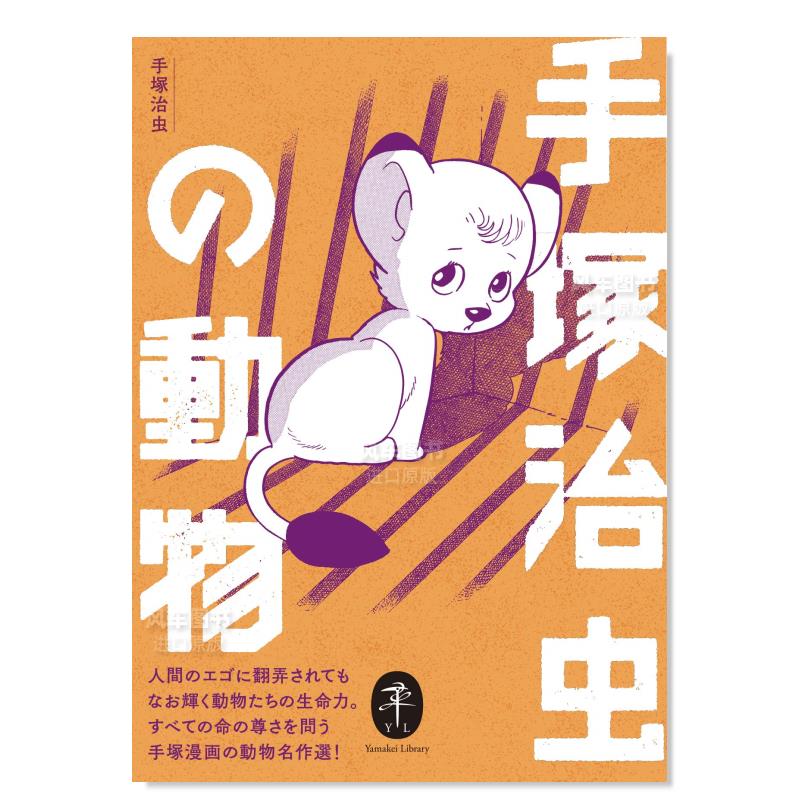 手冢治虫作品选 手冢治虫的动物 ヤマケイ文庫 手塚治虫の動物日文原版图书书籍漫画