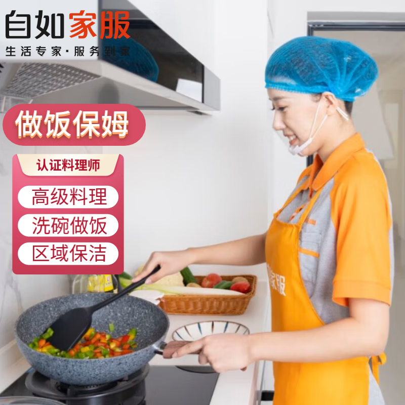 【下单后需预约】自如家政保洁保姆服务 北京做饭阿姨私厨师 钟点小时