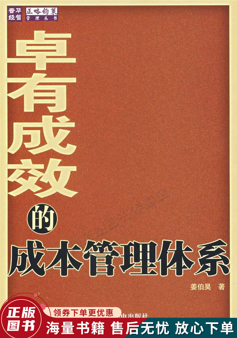 卓有成效的成本管理体系