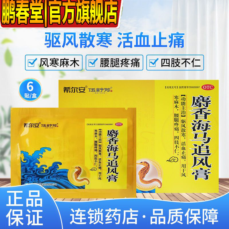 现货速发】希尔安麝香海马追风膏7cm*10cm*6贴含麝香用于活血化瘀腰腿