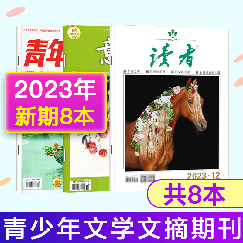 读者/意林/青年文摘2023年作文素材类