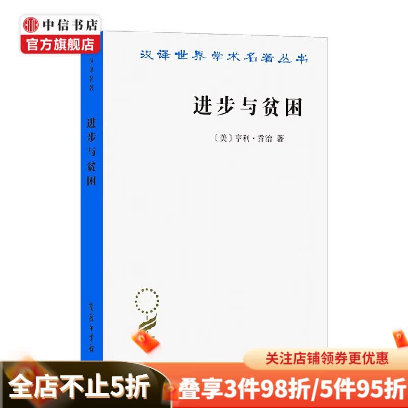 进步与贫困 亨利·乔治 著 经济理论