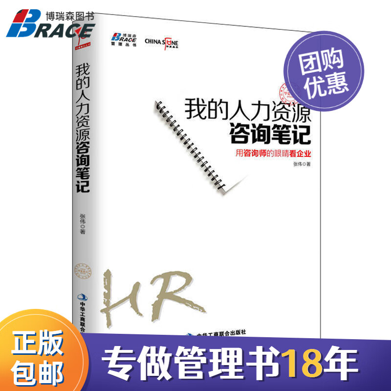 【正版】我的人力资源咨询笔记 用咨询师的眼睛看企业 HR新人新手入门书籍 人力资源管理经验技巧 企业案例分析/企业人力资源招聘培训书籍团购送人/企业内训培训咨询书籍团购送人