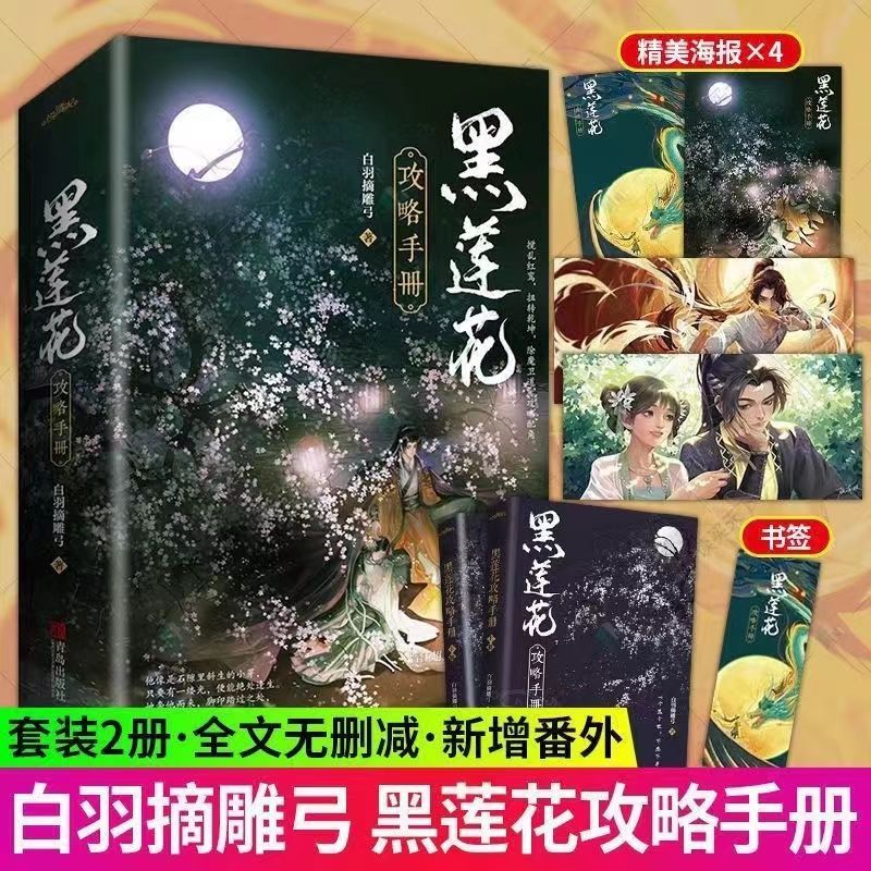黑莲花攻略手册全2册 白羽摘雕弓著现货 红色 盗墓笔记伍谜海归巢