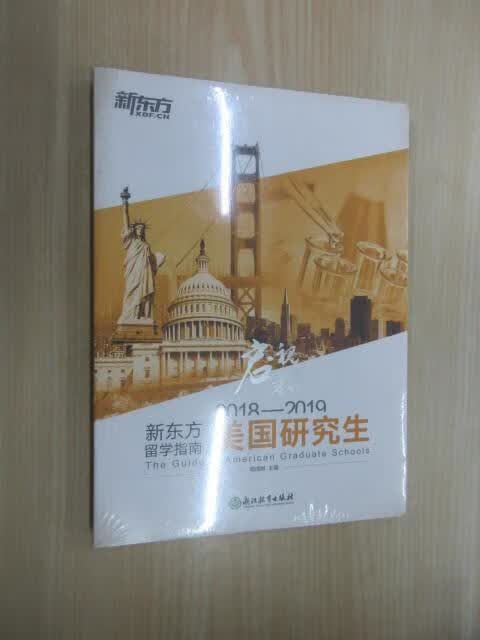 保证正版 可开发票！！2018—2019新东方留学指南. 美国研究生  全新塑封