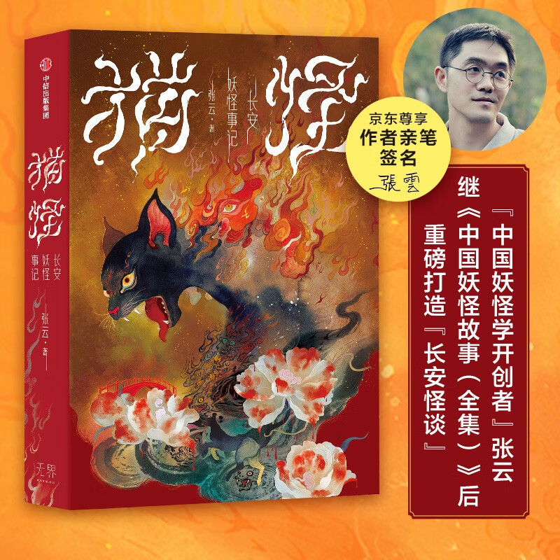 猫怪长安妖怪事记9787521744132 44132