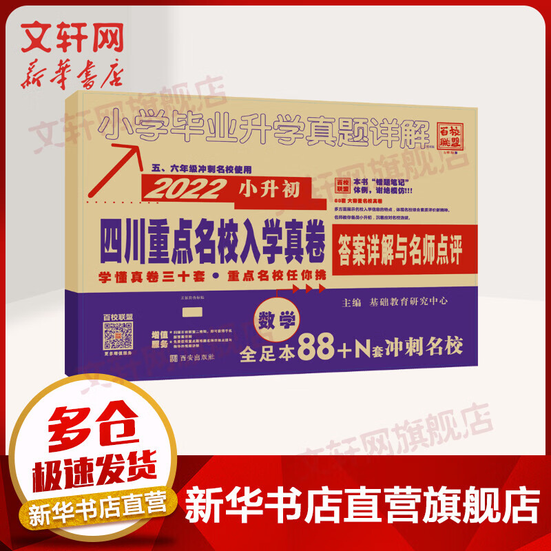 2022四川重点名校入学真卷数学 十大名校招生小升初模拟试卷小学毕业升学真题详解 图书