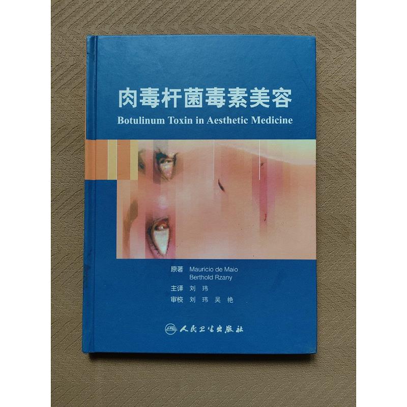 肉毒杆菌毒素美容9787117136952人民卫生出版社