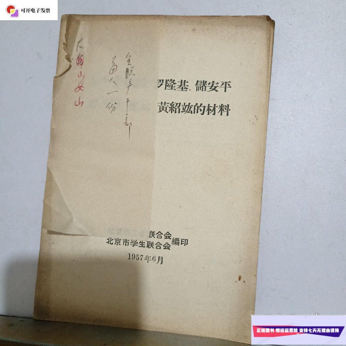 【二手9成新】关于张伯钧,罗隆基,储安平,章乃器,龙云,黄绍竑的材料