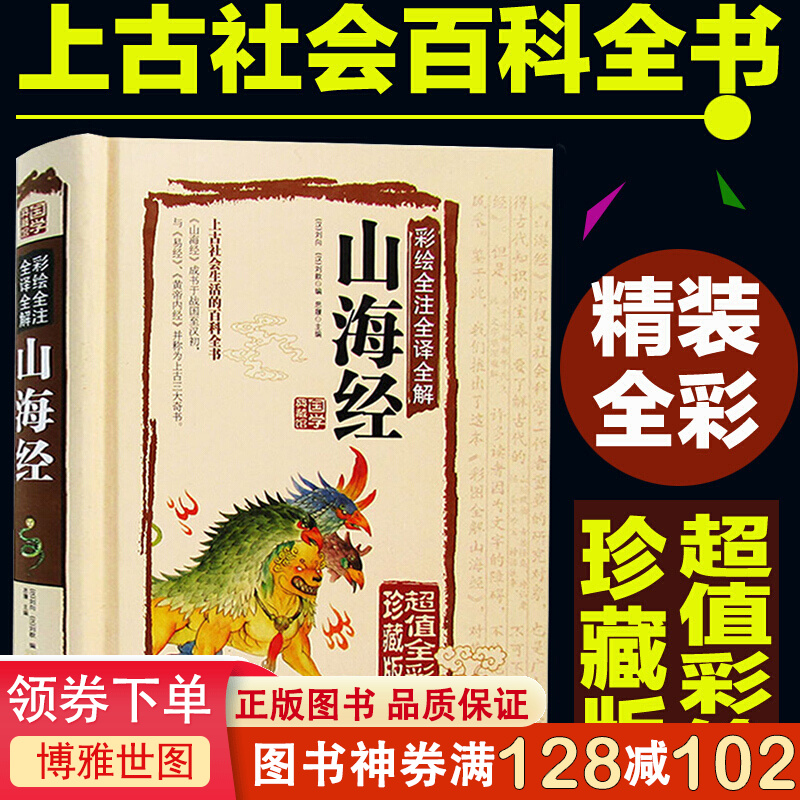 国学典藏馆白话文精装彩绘全注全译全解山海经经典国学典藏图文版图书上古社会生活百科全