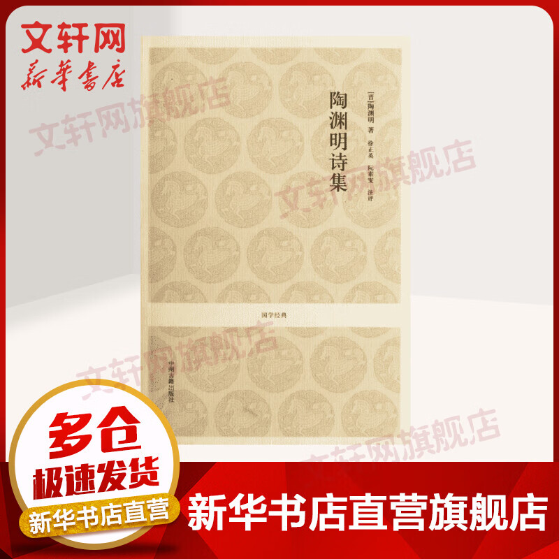 陶渊明诗集/(晋)陶渊明