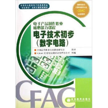 电子技术初步(数字电路)【正版图书】