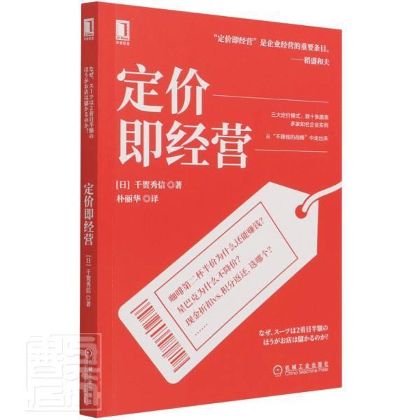定价即经营管理企业定价研究图书