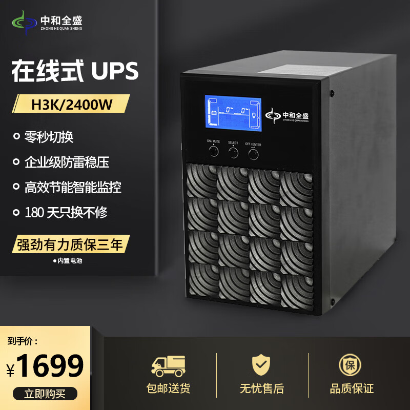 中和全盛H3K 在线式ups不间断电源3KVA/2400W高频单进单出 企业办公电脑服务器监控稳压应急备用 断电电源