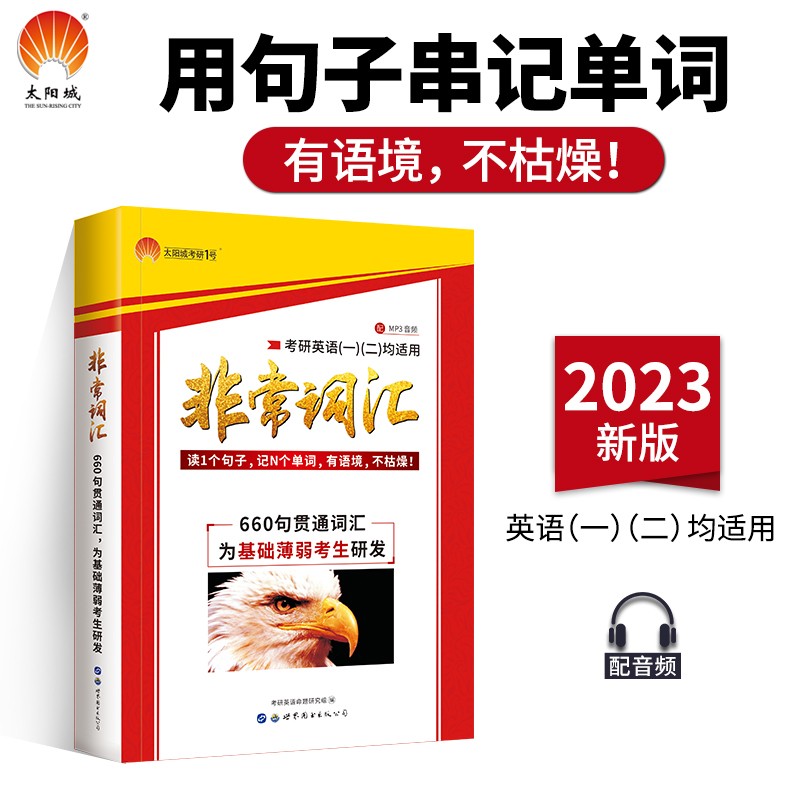 2023考研英语非常词汇（英语一二适用）可搭英语黄皮书汤家凤李永乐肖秀荣