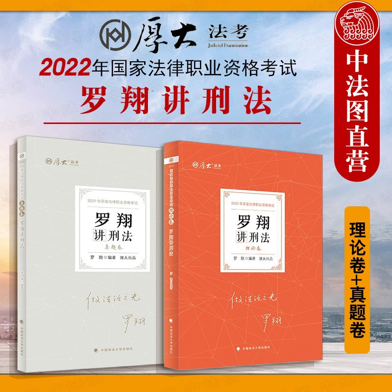 【2022厚大法考】 2本套 正版 2022厚大法考 真题卷·罗翔讲刑法+理论卷·罗翔讲刑法 中国