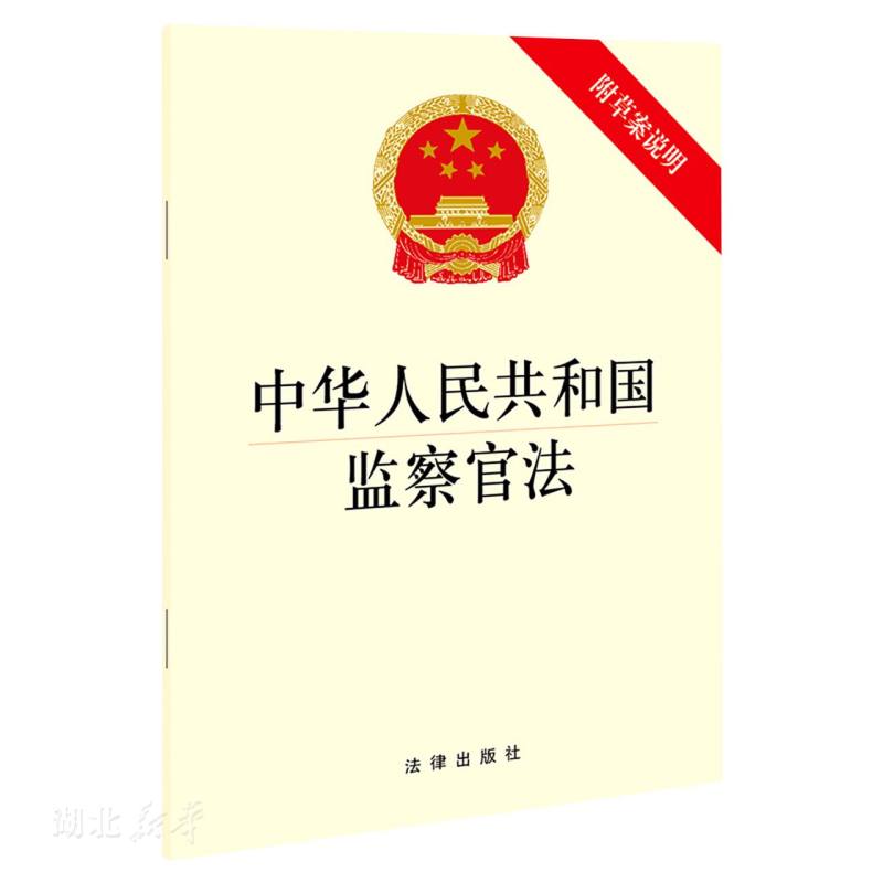 中华人民共和国监察官法(附草案说明)